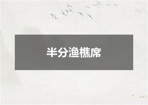 半分渔樵席