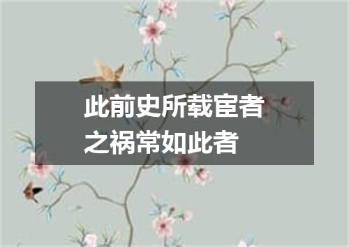 此前史所载宦者之祸常如此者