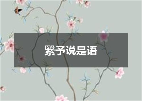 繄予说是语