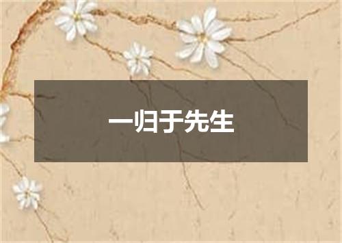 一归于先生