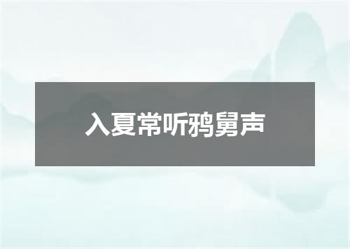 入夏常听鸦舅声