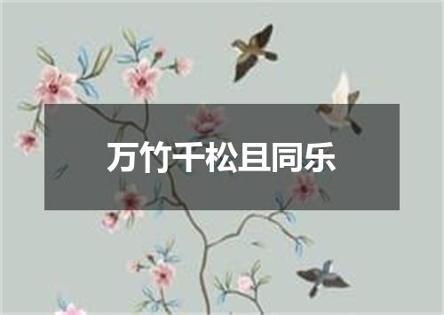 万竹千松且同乐