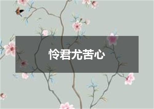 怜君尤苦心