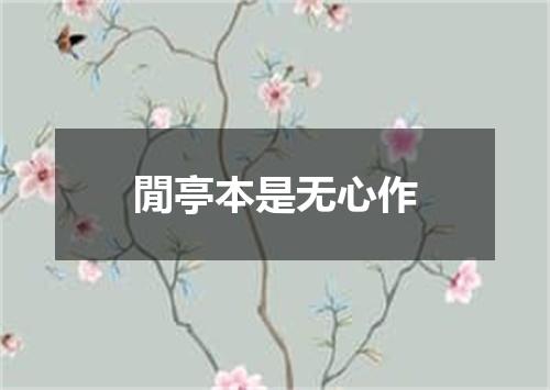 閒亭本是无心作