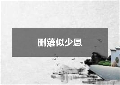 删薙似少恩