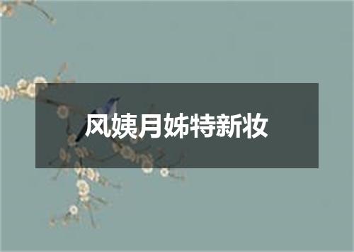 风姨月姊特新妆
