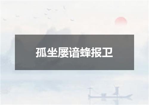 孤坐屡谙蜂报卫