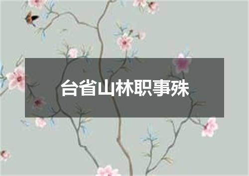 台省山林职事殊
