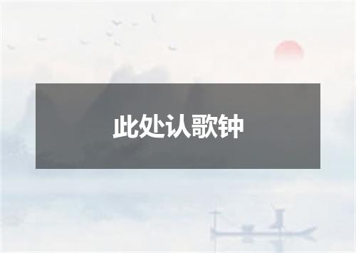 此处认歌钟
