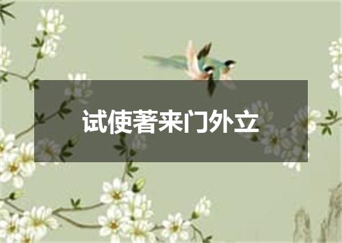 试使著来门外立