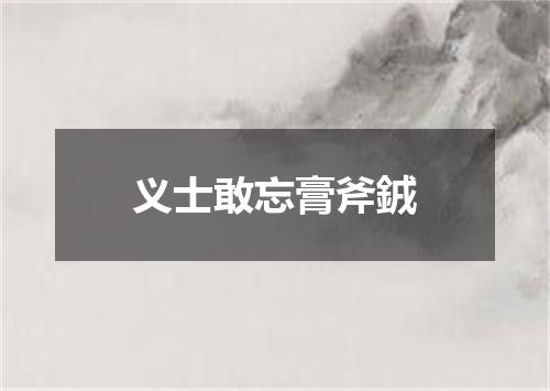 义士敢忘膏斧銊