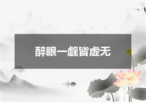 醉眼一觑皆虚无