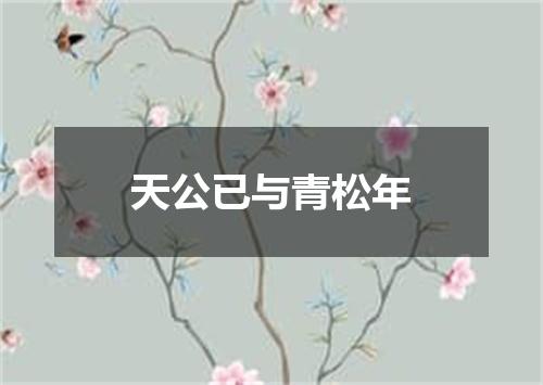 天公已与青松年