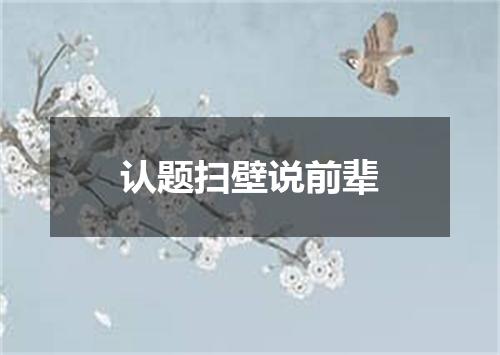 认题扫壁说前辈