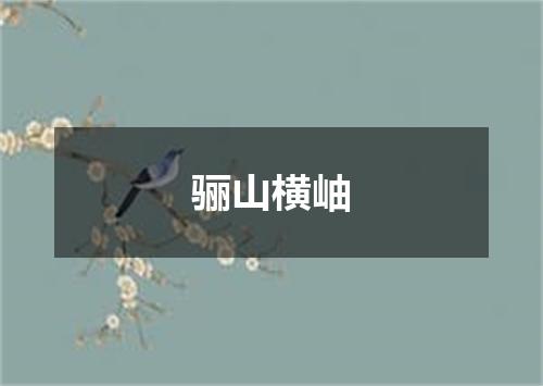 骊山横岫