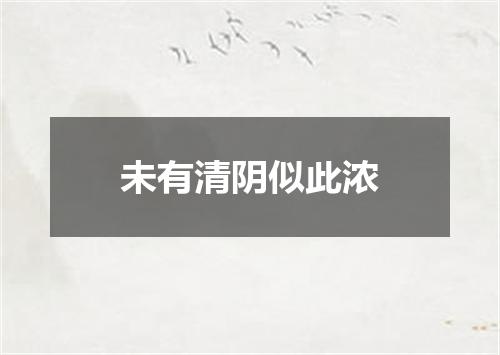 未有清阴似此浓
