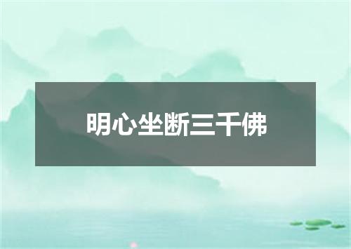 明心坐断三千佛