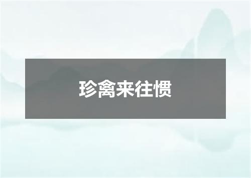 珍禽来往惯