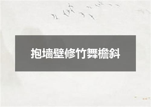 抱墙壁修竹舞檐斜