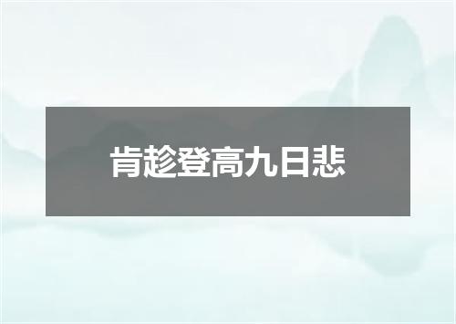 肯趁登高九日悲