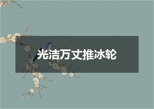 光洁万丈推冰轮
