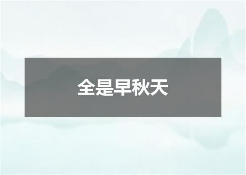 全是早秋天