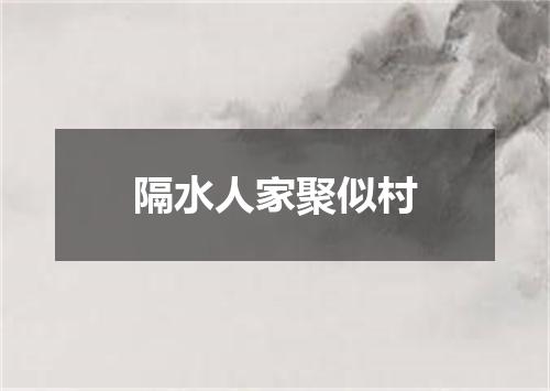 隔水人家聚似村