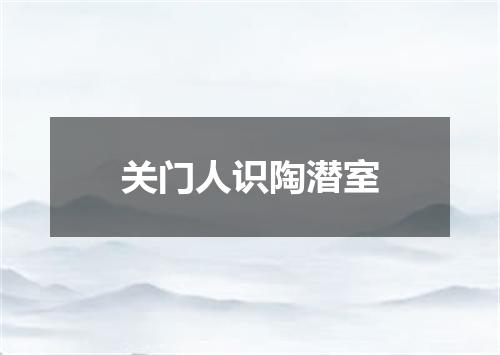 关门人识陶潜室