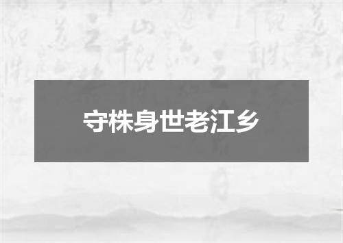 守株身世老江乡