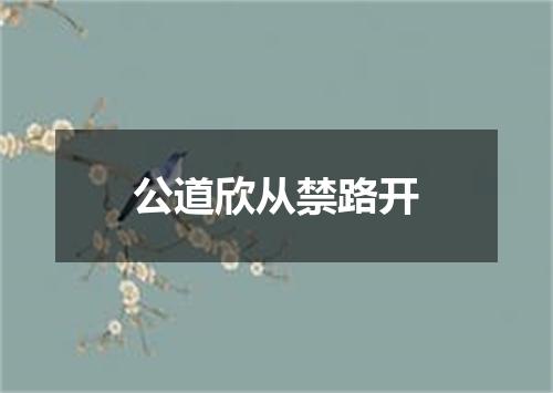 公道欣从禁路开
