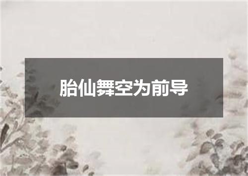 胎仙舞空为前导