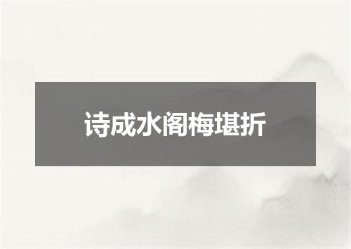 诗成水阁梅堪折
