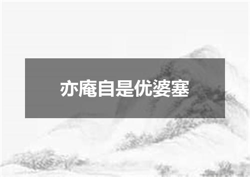 亦庵自是优婆塞