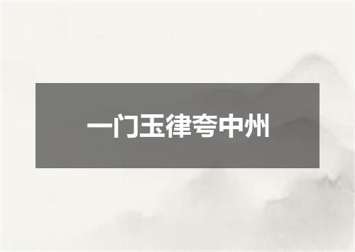 一门玉律夸中州