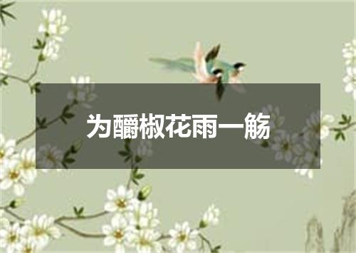 为釂椒花雨一觞