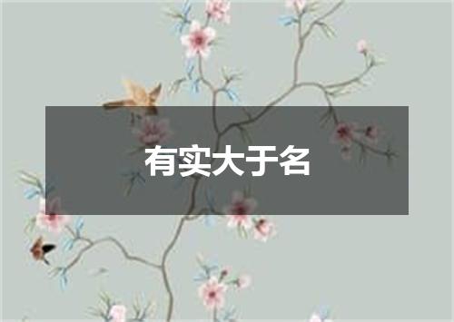 有实大于名