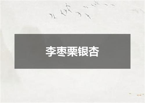李枣栗银杏