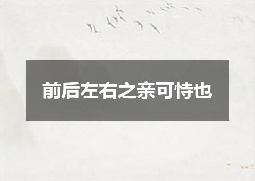 前后左右之亲可恃也