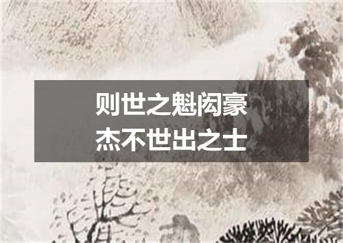 则世之魁闳豪杰不世出之士