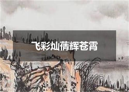 飞彩灿蒨辉苍霄