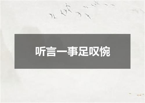 听言一事足叹惋