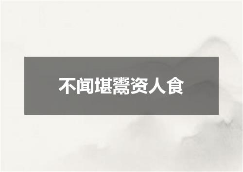 不闻堪鬻资人食