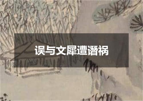 误与文犀遭谮祸