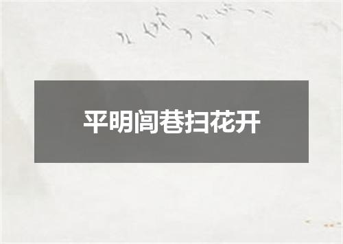 平明闾巷扫花开