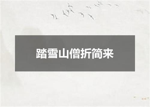 踏雪山僧折简来
