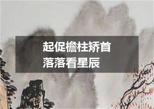 起促檐柱矫首落落看星辰