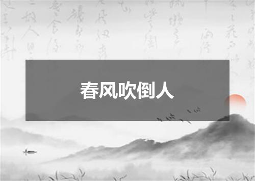 春风吹倒人