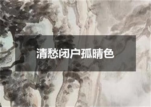 清愁闭户孤晴色