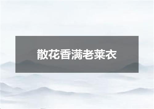 散花香满老莱衣