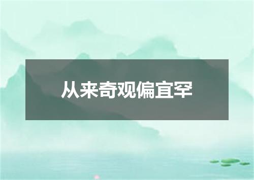 从来奇观偏宜罕